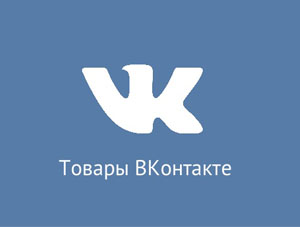 Импорт товаров с сайта в группу Вконтакте