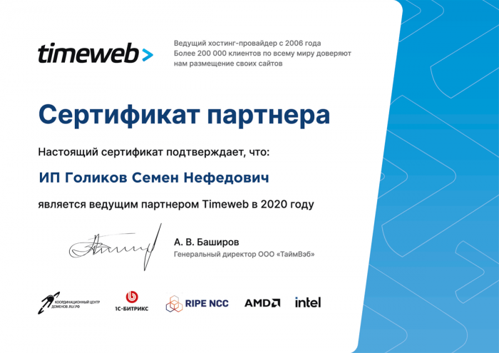 Сертификат подтверждает, что ИП Голиков Семен Нефедович является ведущим партнером Timeweb