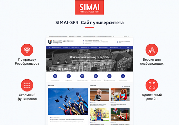 Скриншот SIMAI-SF4: Сайт университета – адаптивный с версией для слабовидящих