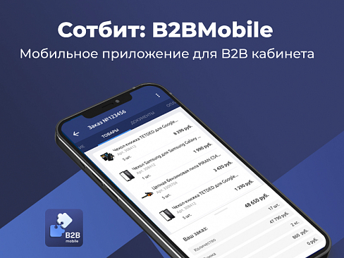 Скриншот Сотбит: B2BMobile - мобильное приложение для B2B кабинета
