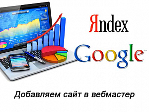 Добавить сайт в вебмастера Яндекса и Google