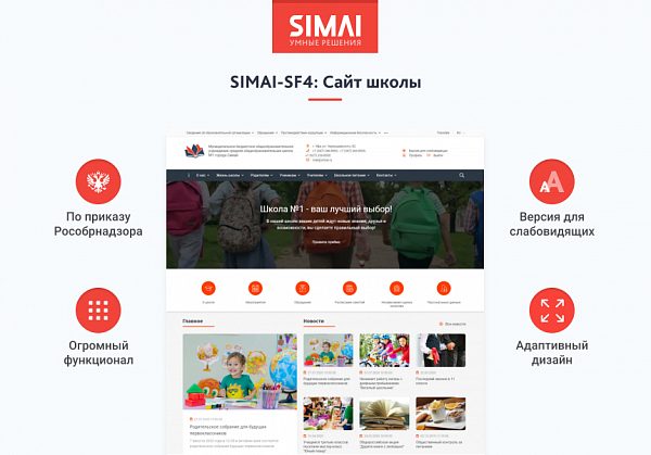 Скриншот SIMAI-SF4: Сайт школы  – адаптивный с версией для слабовидящих