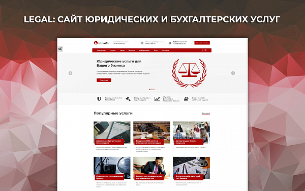 Скриншот Legal: Сайт юридических и бухгалтерских услуг