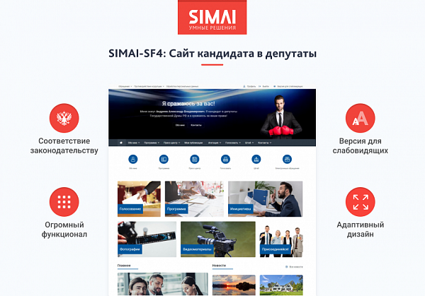 Скриншот SIMAI-SF4: Сайт кандидата в депутаты – адаптивный с версией для слабовидящих