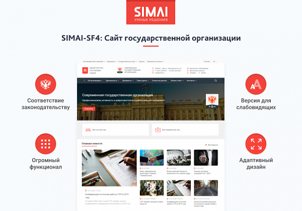 Скриншот SIMAI-SF4: Сайт государственной организации – адаптивный с версией для слабовидящих