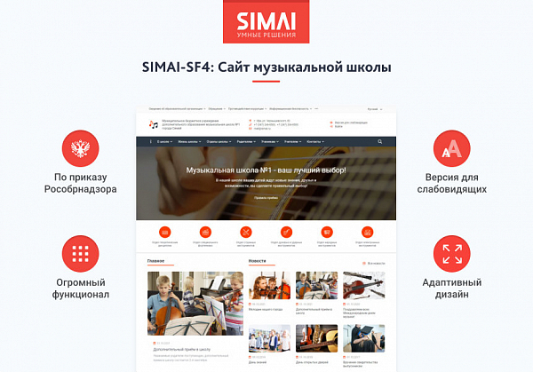 Скриншот SIMAI-SF4: Сайт музыкальной школы - адаптивный с версией для слабовидящих