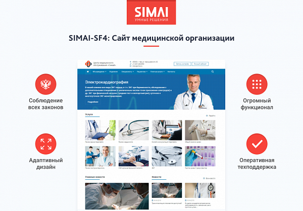 Скриншот SIMAI-SF4: Сайт медицинской организации - адаптивный с версией для слабовидящих