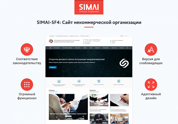 Скриншот SIMAI-SF4: Сайт некоммерческой организации - адаптивный с версией для слабовидящих