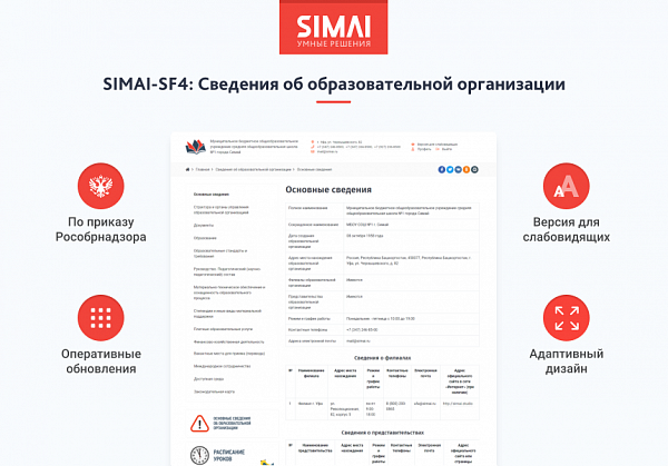 Скриншот SIMAI-SF4: Сведения об образовательной организации