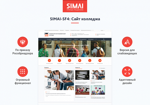 Скриншот SIMAI-SF4: Сайт колледжа – адаптивный с версией для слабовидящих