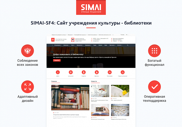 Скриншот SIMAI-SF4: Сайт учреждения культуры - библиотеки, адаптивный с версией для слабовидящих