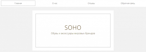 Скриншот Сайт Soho