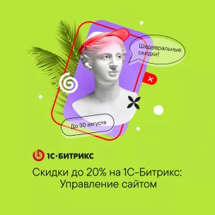 Летняя акция 1С Битрикс — август 2024 Летняя акция 1С Битрикс — август 2024