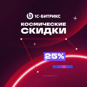 Зимняя акция «1С-Битрикс: Управление сайтом» со 2 по 31 декабря 2024г. Зимняя акция «1С-Битрикс: Управление сайтом» со 2 по 31 декабря 2024г.