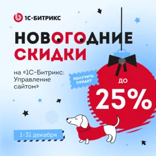 Новогодние скидки на «1С-Битрикс: Управление сайтом». Зимняя акция - декабрь 2021. Новогодние скидки на «1С-Битрикс: Управление сайтом». Зимняя акция - декабрь 2021.