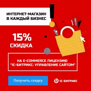 Акция «Интернет-магазин – в каждый бизнес»: скидки 15% и 25% Акция «Интернет-магазин – в каждый бизнес»: скидки 15% и 25%