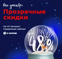 «Прозрачные скидки» - зимняя акция 2019! «Прозрачные скидки» - зимняя акция 2019!