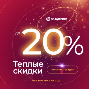 Новогодние скидки на «1С-Битрикс: Управление сайтом». Зимняя акция - декабрь 2022 Новогодние скидки на «1С-Битрикс: Управление сайтом». Зимняя акция - декабрь 2022