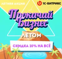 Летняя акция «1С-Битрикс: Прокачай бизнес летом»: подготовьте свой сайт, интернет-магазин и компанию к сезону! Летняя акция «1С-Битрикс: Прокачай бизнес летом»: подготовьте свой сайт, интернет-магазин и компанию к сезону!