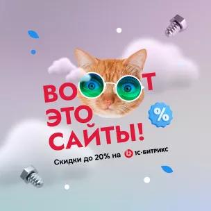 Летняя акция 1С Битрикс — август 2023 Летняя акция 1С Битрикс — август 2023