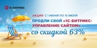 Летняя акция 2018 от 1С Битрикс Летняя акция 2018 от 1С Битрикс