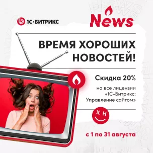 Летняя акция «Время хороших новостей!» - август 2021 Летняя акция «Время хороших новостей!» - август 2021