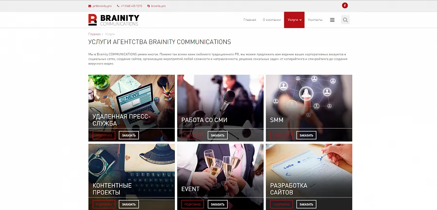 Коммуникационное агентство Brainity Communications