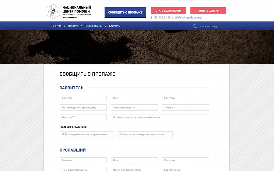 Центр поиска пропавших детей
