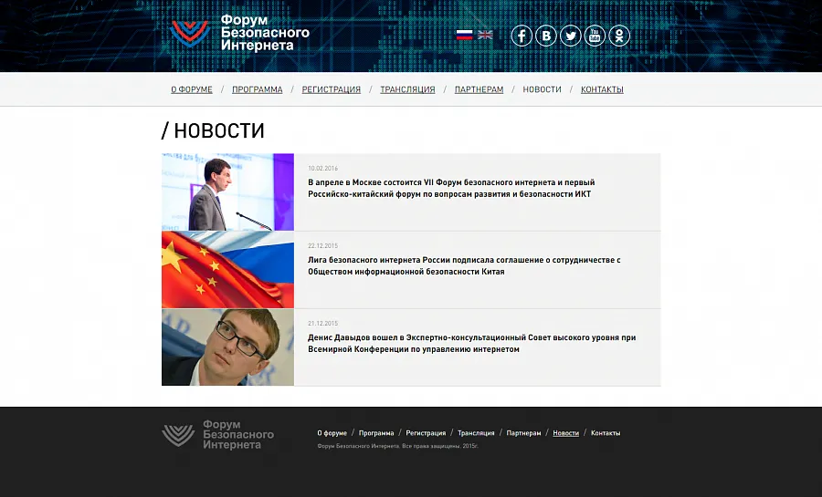 VII МЕЖДУНАРОДНЫЙ ФОРУМ БЕЗОПАСНОГО ИНТЕРНЕТА – ФБИ-2016