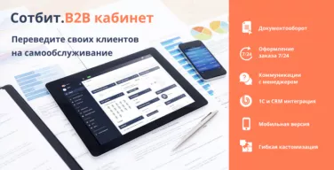 Сотбит: B2B кабинет