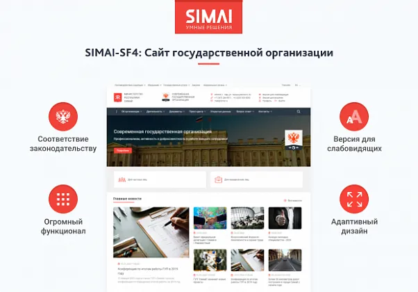 SIMAI-SF4: Сайт государственной организации – адаптивный с версией для слабовидящих