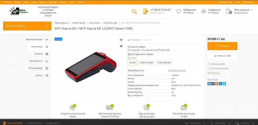 okto55.ru - Кассовые аппараты и торговое оборудование в Омске