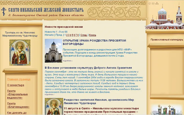 Свято-Никольский мужской монастырь