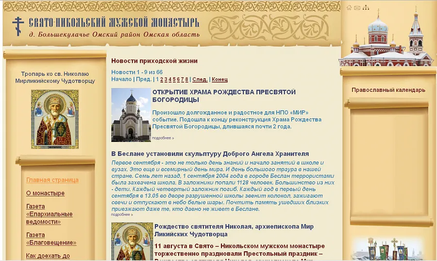 Свято-Никольский мужской монастырь