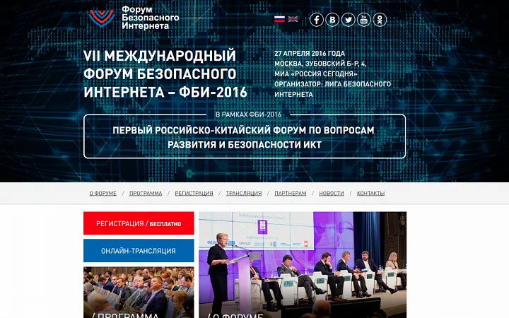 VII МЕЖДУНАРОДНЫЙ ФОРУМ БЕЗОПАСНОГО ИНТЕРНЕТА – ФБИ-2016