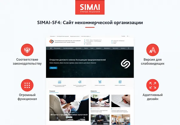 SIMAI-SF4: Сайт некоммерческой организации - адаптивный с версией для слабовидящих