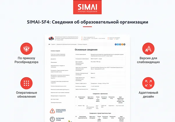 SIMAI-SF4: Сведения об образовательной организации