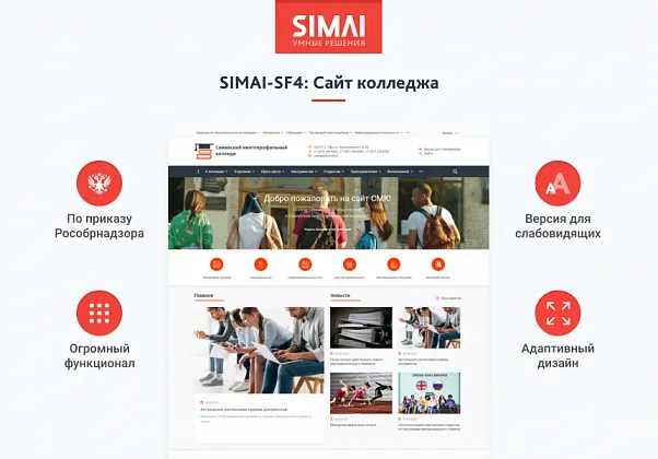 SIMAI-SF4: Сайт колледжа (версия для слабовидящих, приказ 1493, html-разметка, ЭЦП, адаптив)