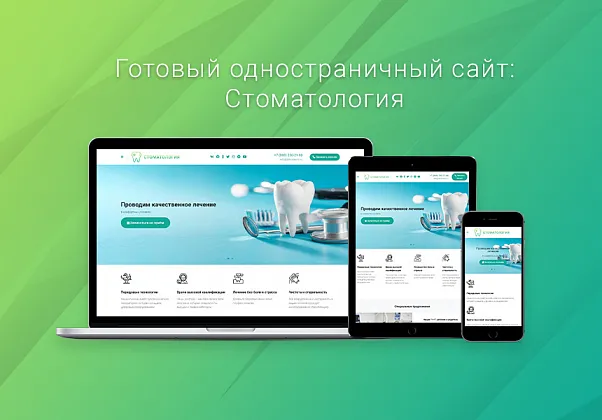 ВебПростор: Готовый одностраничный сайт - Стоматология