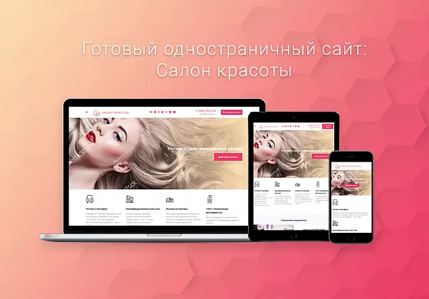 ВебПростор: Готовый одностраничный сайт - Салон красоты