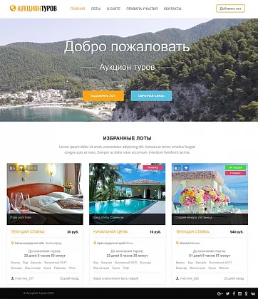 Готовое решение Аукцион туров