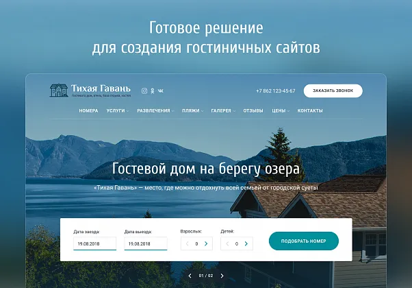 Отель 2.0 с бронированием - сайт отеля, гостиницы, базы отдыха